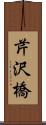 芹沢橋 Scroll