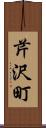 芹沢町 Scroll