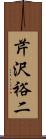 芹沢裕二 Scroll