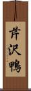 芹沢鴨 Scroll