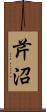 芹沼 Scroll