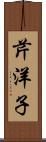 芹洋子 Scroll