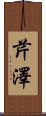 芹澤 Scroll