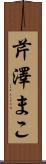 芹澤まこ Scroll