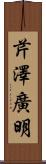 芹澤廣明 Scroll