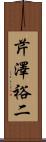 芹澤裕二 Scroll