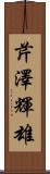 芹澤輝雄 Scroll