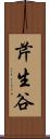 芹生谷 Scroll