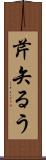 芹矢るう Scroll