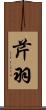 芹羽 Scroll