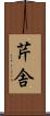 芹舎 Scroll