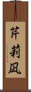 芹莉凪 Scroll