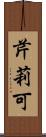 芹莉可 Scroll