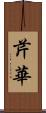 芹華 Scroll