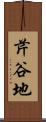 芹谷地 Scroll