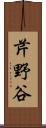 芹野谷 Scroll