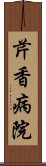 芹香病院 Scroll