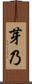 芽乃 Scroll