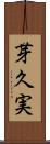 芽久実 Scroll