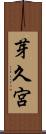 芽久宮 Scroll