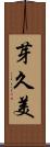 芽久美 Scroll