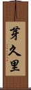 芽久里 Scroll