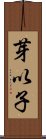 芽以子 Scroll