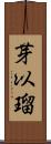 芽以瑠 Scroll