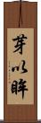 芽以眸 Scroll