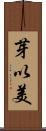芽以美 Scroll