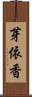 芽依香 Scroll