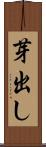 芽出し Scroll