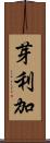 芽利加 Scroll