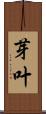 芽叶 Scroll