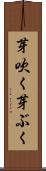 芽吹く Scroll