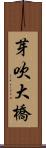 芽吹大橋 Scroll