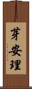 芽安理 Scroll
