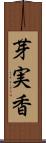 芽実香 Scroll