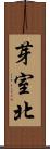 芽室北 Scroll