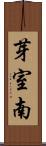 芽室南 Scroll
