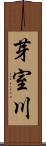 芽室川 Scroll