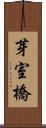 芽室橋 Scroll