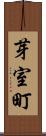 芽室町 Scroll