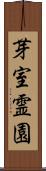 芽室霊園 Scroll