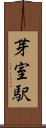 芽室駅 Scroll