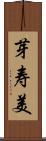 芽寿美 Scroll