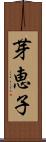 芽恵子 Scroll