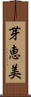 芽恵美 Scroll