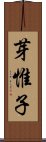 芽惟子 Scroll