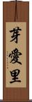 芽愛里 Scroll